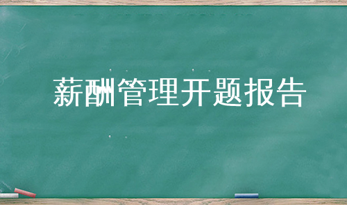 薪酬管理开题报告