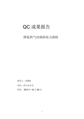 qc成果报告(1)