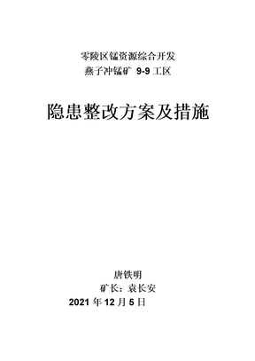 矿山整改整改方案及措施