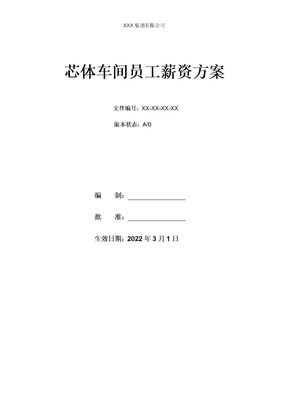 芯体车间员工薪资方案