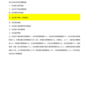 电力工程公司安全管理制度