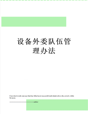 最新设备外委队伍管理办法
