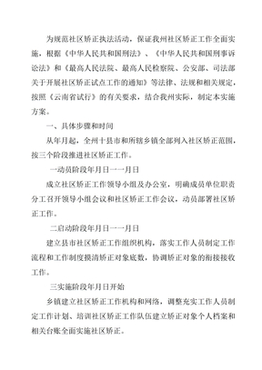 社区矫正工作实施方案