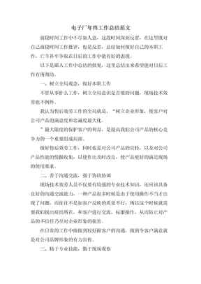 电子厂年终工作总结范文