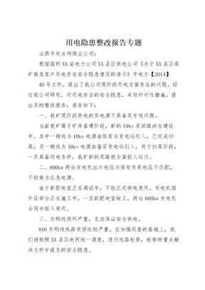 2022年用电隐患整改报告专题
