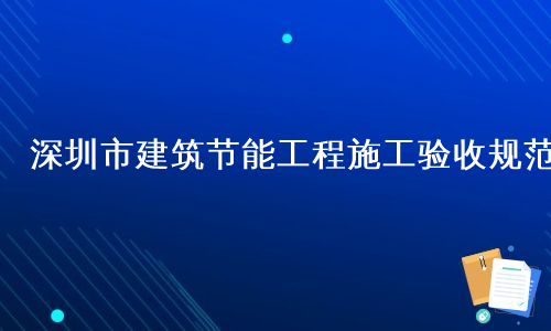 深圳市建筑节能工程施工验收规范