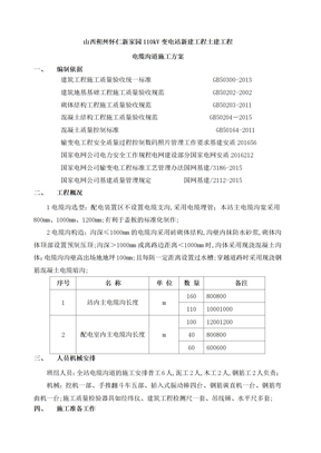 电缆沟道施工方案