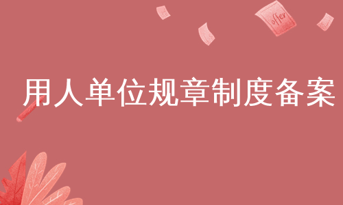 用人单位规章制度备案