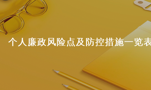 个人廉政风险点及防控措施一览表