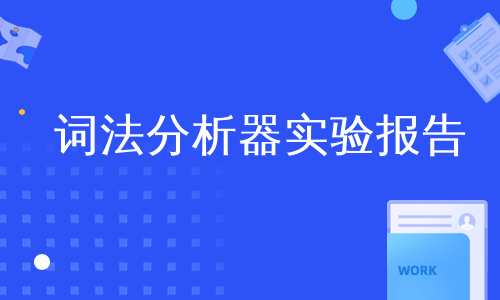 词法分析器实验报告