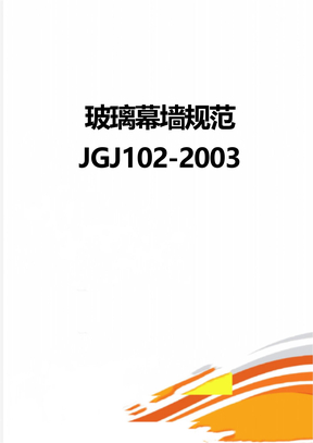 玻璃幕墙规范JGJ102-2003