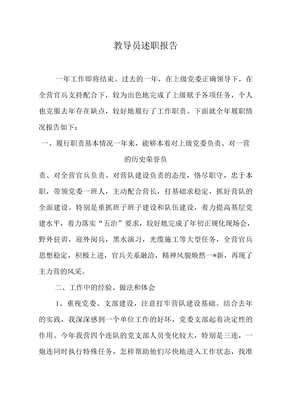 教导员述职报告