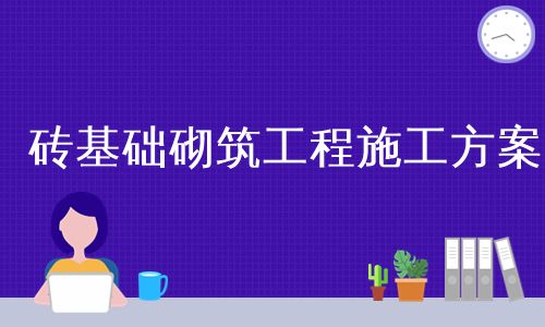 砖基础砌筑工程施工方案