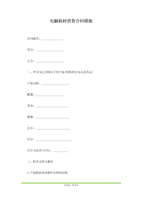 电脑耗材供货合同模板（范本）