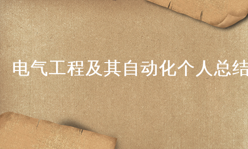 电气工程及其自动化个人总结