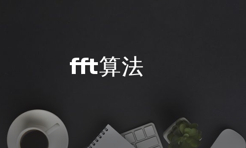 fft算法