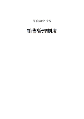 某自动化科技公司销售管理制度