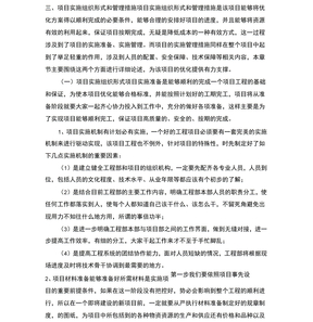 项目实施组织形式和管理措施