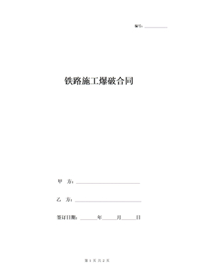 铁路施工爆破合同协议书范本 简版
