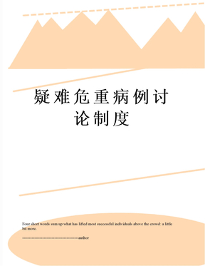 疑难危重病例讨论制度