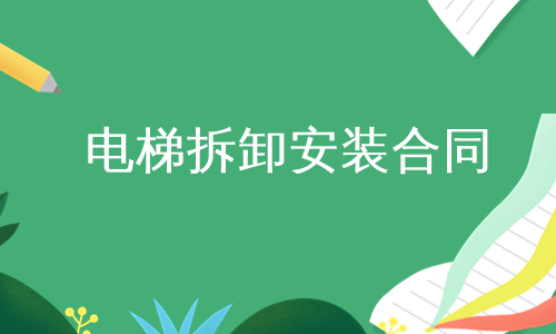 电梯拆卸安装合同
