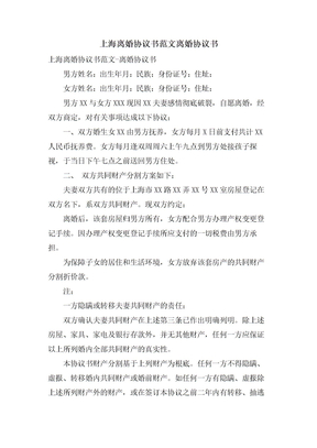 上海离婚协议书范文离婚协议书