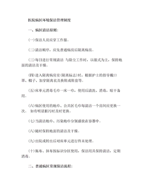 医院病区环境保洁管理制度