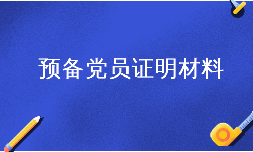 预备党员证明材料