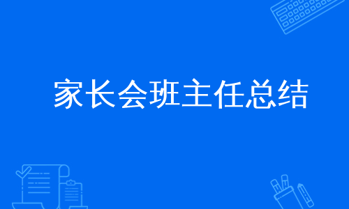 家长会班主任总结