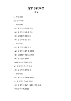 家长学校章程