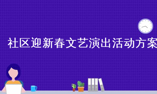 社区迎新春文艺演出活动方案