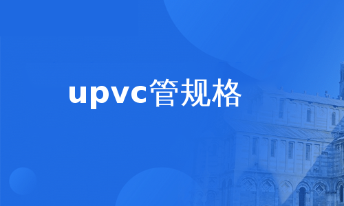 upvc管规格