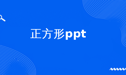 正方形ppt