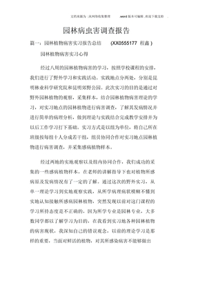 园林病虫害调查报告