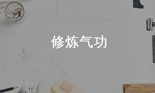 修炼中有为无为气功修炼三大基本要素气功修炼五阶梯及其方法气功修