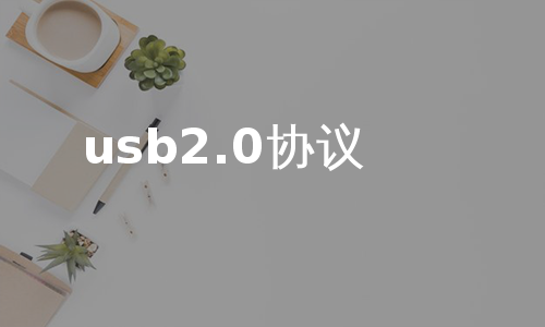 usb2.0协议