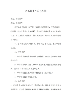 砂石场生产承包合同
