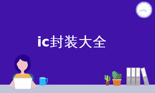 ic封装大全