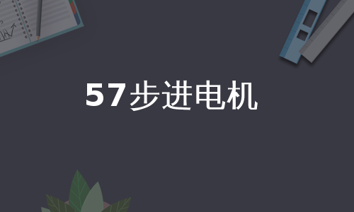 57步进电机