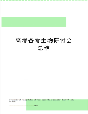 高考备考生物研讨会总结