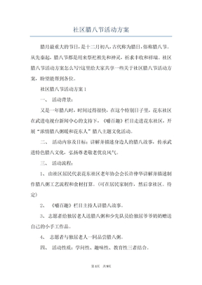 社区腊八节活动方案