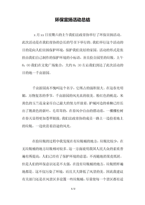 环保宣传活动总结