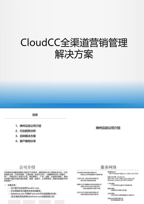 CloudCC消费品行业解决方案10
