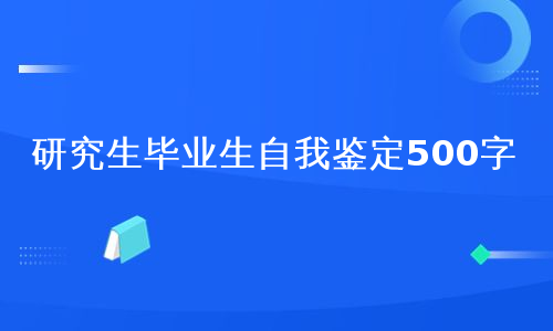 研究生毕业生自我鉴定500字