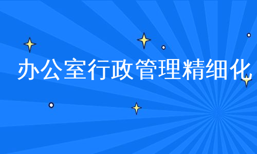 办公室行政管理精细化