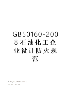 GB50160-2008石油化工企业设计防火规范