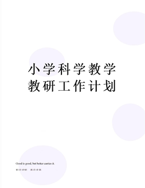 小学科学教学教研工作计划