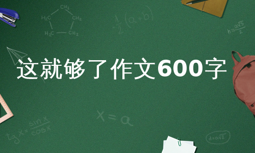 这就够了作文600字