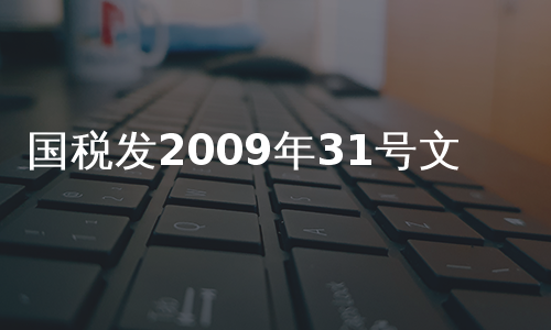 国税发2009年31号文