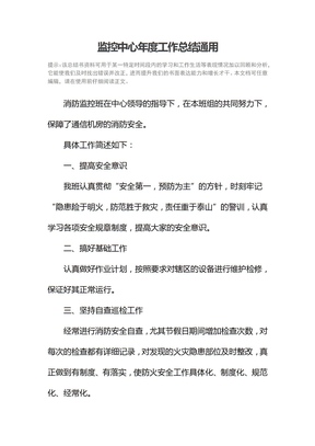 监控中心年度工作总结通用